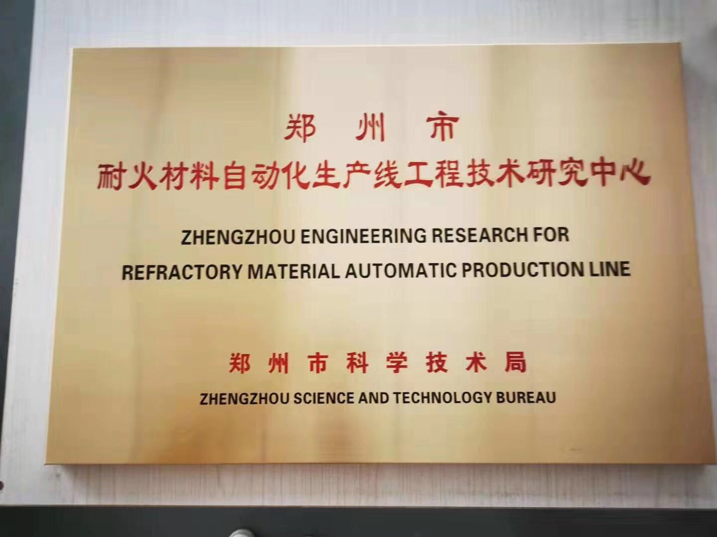耐火材料生產線工程研究中心(1) 耐火材料生產線工程研究中心(1)